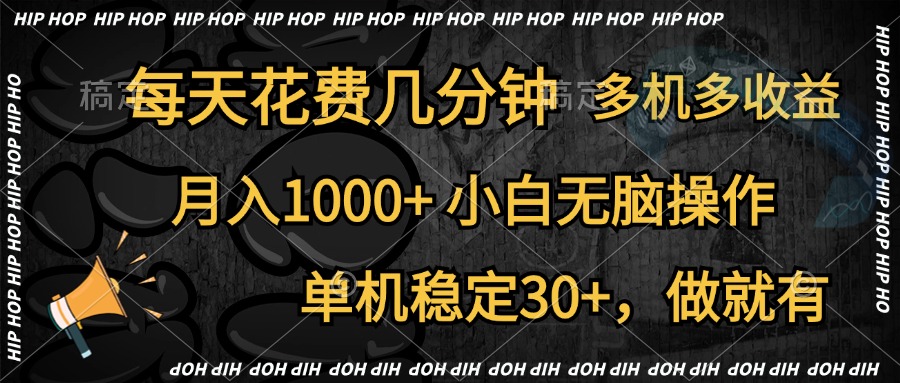 全网首发，独家玩法，每天花费几分钟，单机稳定30+，做就有，月入1000+，小白无脑操作，多机多收益娅氪网创资源-网创项目资源站-副业项目-创业项目-搞钱项目娅氪网创资源