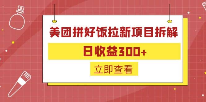 外面收费260的美团拼好饭拉新项目拆解：日收益300+娅氪网创资源-网创项目资源站-副业项目-创业项目-搞钱项目娅氪网创资源
