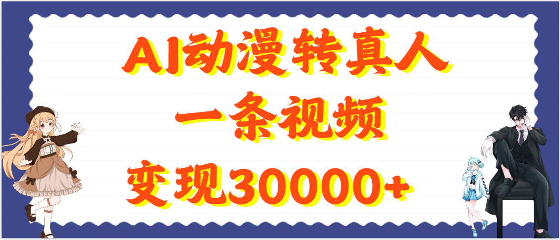 AI动漫转真人,一条视频变现30000+娅氪网创资源-网创项目资源站-副业项目-创业项目-搞钱项目娅氪网创资源