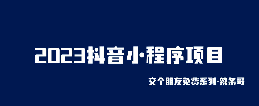 2023抖音小程序项目，变现逻辑非常很简单，当天变现，次日提现娅氪网创资源-网创项目资源站-副业项目-创业项目-搞钱项目娅氪网创资源