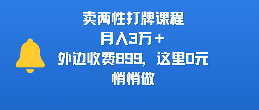 卖两性打牌课程,月入3万+外边收费899的课程,这里0元,悄悄做娅氪网创资源-网创项目资源站-副业项目-创业项目-搞钱项目娅氪网创资源