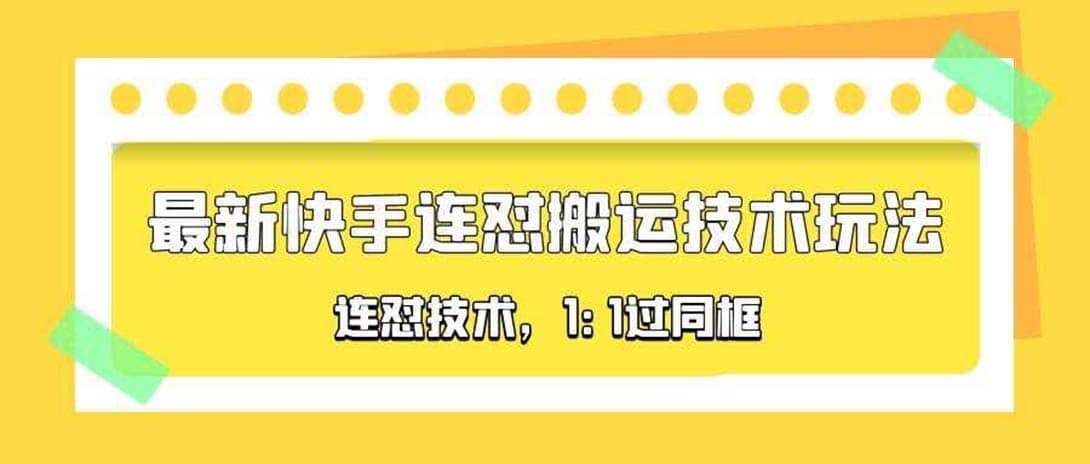 对外收费990的最新快手连怼搬运技术玩法，1:1过同框技术（4月10更新）娅氪网创资源-网创项目资源站-副业项目-创业项目-搞钱项目娅氪网创资源