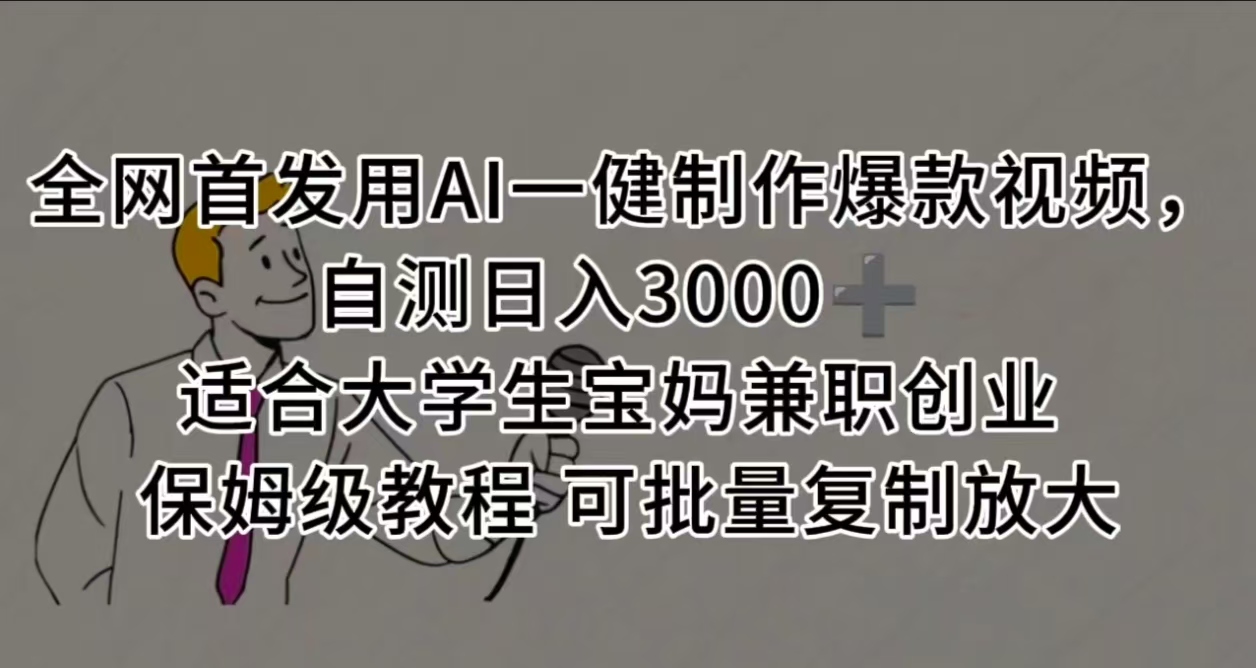 全网首发用AI一健制作爆款视频，自测日入3000➕ 适合大学生宝妈兼职创业 保姆级教程 可批量复制放大娅氪网创资源-网创项目资源站-副业项目-创业项目-搞钱项目娅氪网创资源