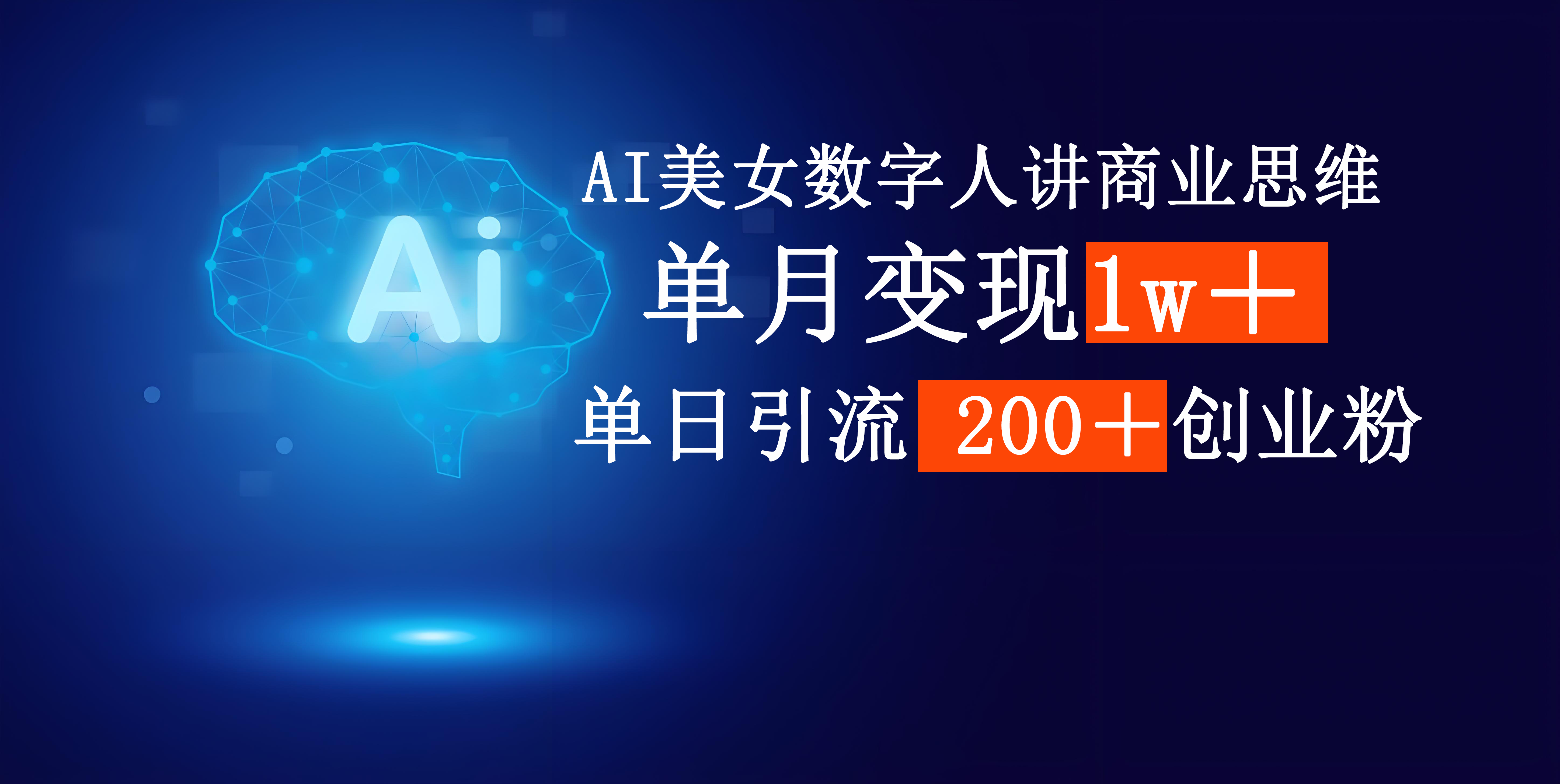 AI美女数字人讲商业思维单日引流200+创业粉,单月变现1w+娅氪网创资源-网创项目资源站-副业项目-创业项目-搞钱项目娅氪网创资源