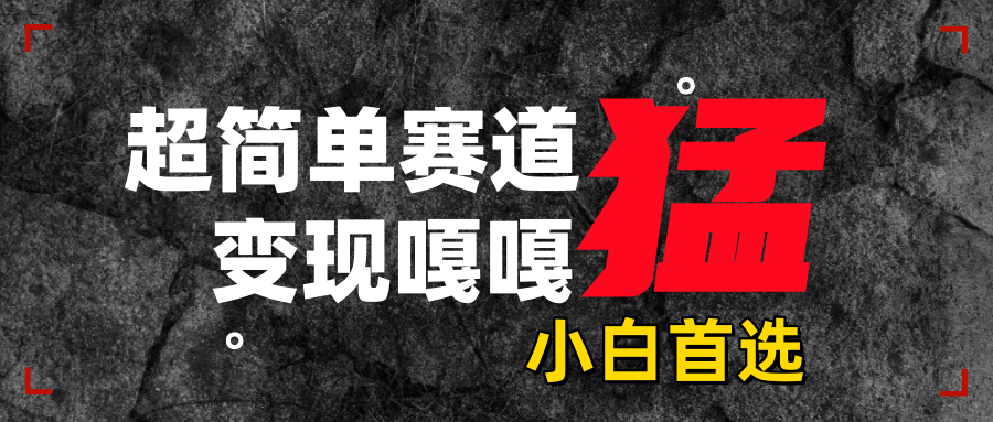 沙雕动画，超简单赛道，变现嘎嘎猛，一学就会娅氪网创资源-网创项目资源站-副业项目-创业项目-搞钱项目娅氪网创资源