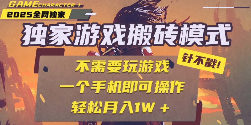 独家游戏搬砖，单手机操作，全自动挂机，不需要玩游戏，日入300+娅氪网创资源-网创项目资源站-副业项目-创业项目-搞钱项目娅氪网创资源