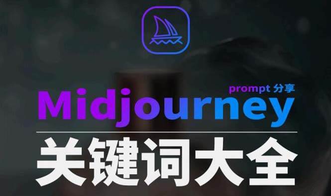 Midjourney辞典AIGC中英双语图文辞典+提示关键词Prompt大全娅氪网创资源-网创项目资源站-副业项目-创业项目-搞钱项目娅氪网创资源