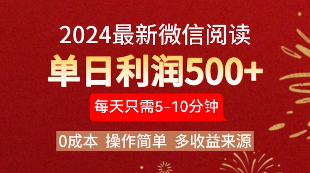 2024年最新微信阅读玩法 0成本 单日利润500+ 有手就行娅氪网创资源-网创项目资源站-副业项目-创业项目-搞钱项目娅氪网创资源