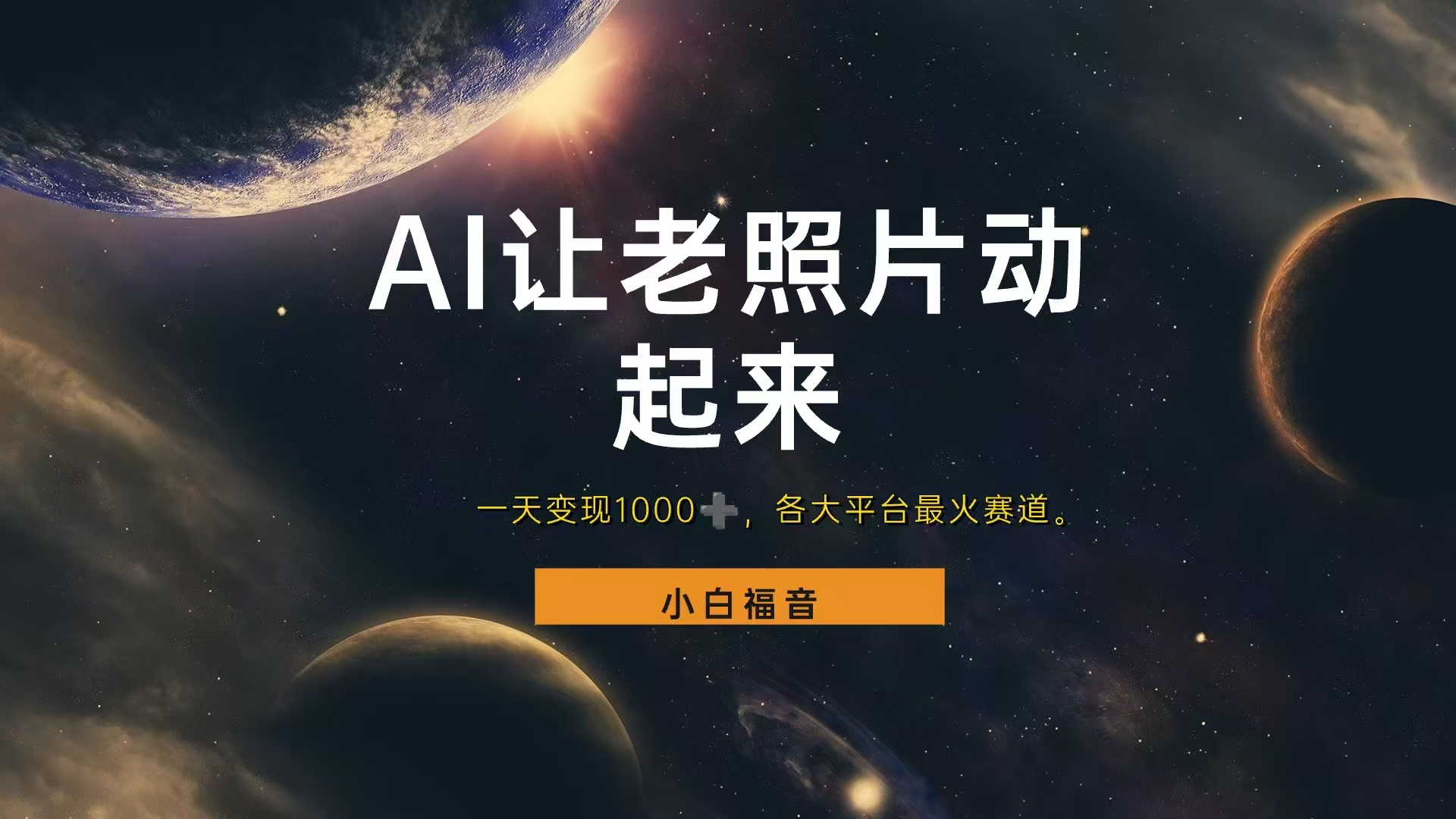 各平台最火赛道,让老照片动起来,一天变现1000+,看完就会网创吧-网创项目资源站-副业项目-创业项目-搞钱项目网创吧