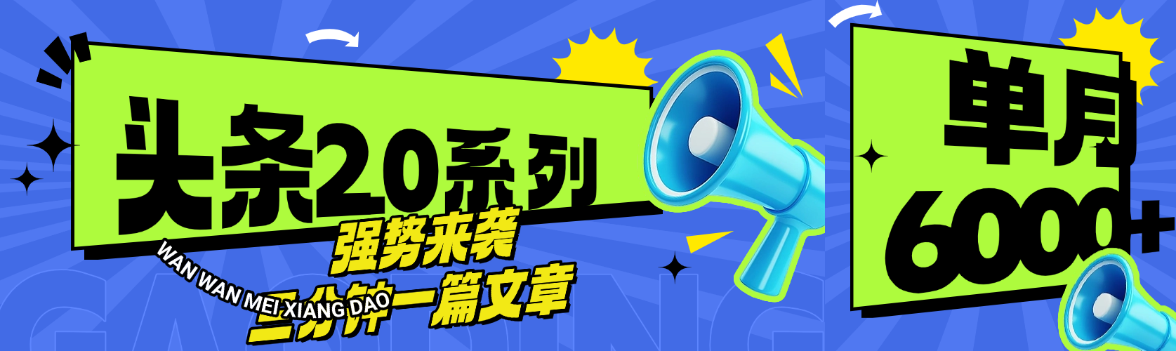 头条最新系列 三分钟一篇文章 月入6000+娅氪网创资源-网创项目资源站-副业项目-创业项目-搞钱项目娅氪网创资源