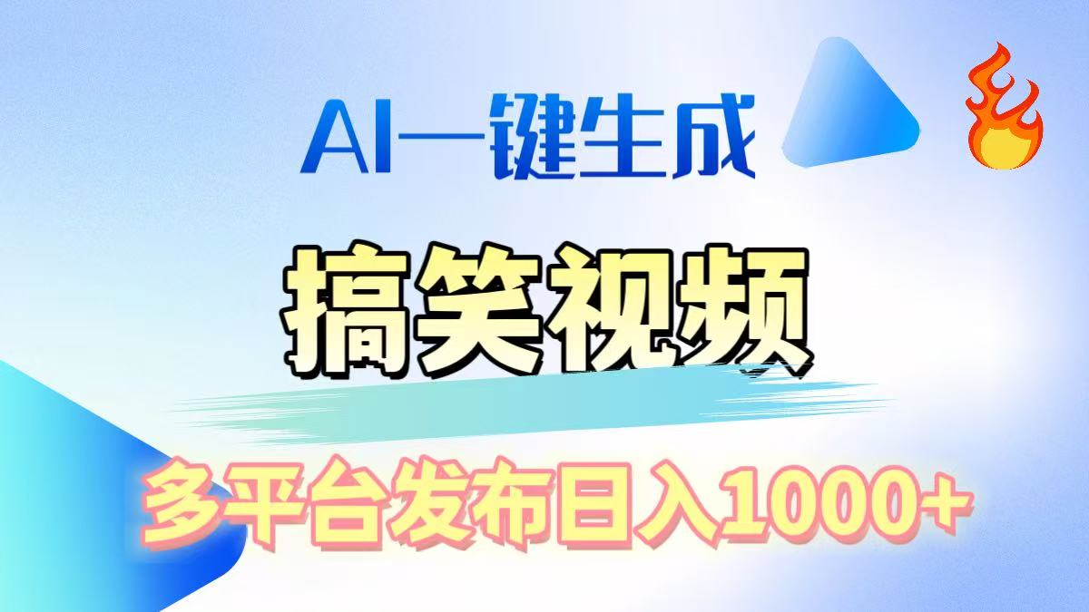 AI生成原创搞笑视频，多平台发布，轻松日入1000+娅氪网创资源-网创项目资源站-副业项目-创业项目-搞钱项目娅氪网创资源