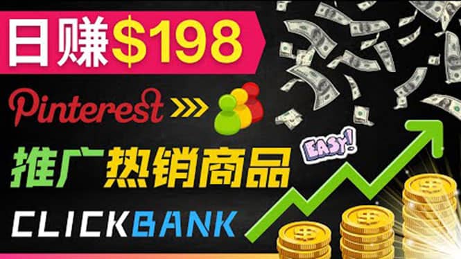 推广热销联盟营销商品赚钱：只需上传图片，每天赚198美元娅氪网创资源-网创项目资源站-副业项目-创业项目-搞钱项目娅氪网创资源