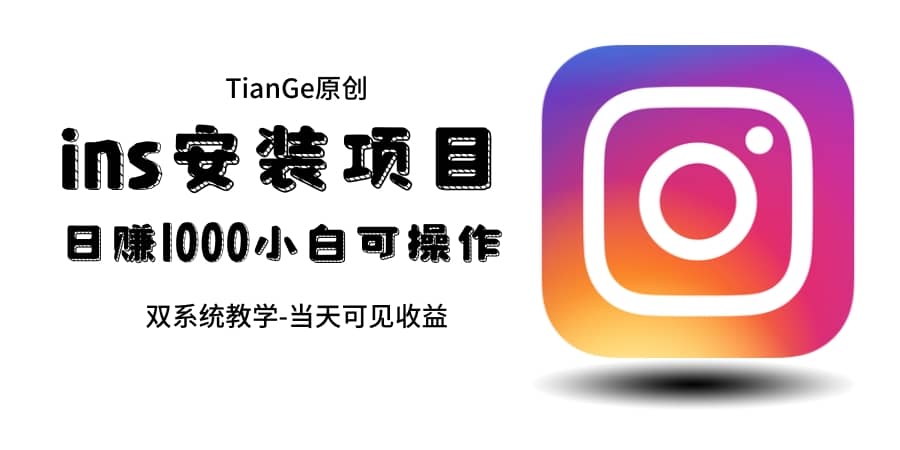 帮别人安装ins，一单赚10元-30元不等，可以日入千元（当天见收益）娅氪网创资源-网创项目资源站-副业项目-创业项目-搞钱项目娅氪网创资源