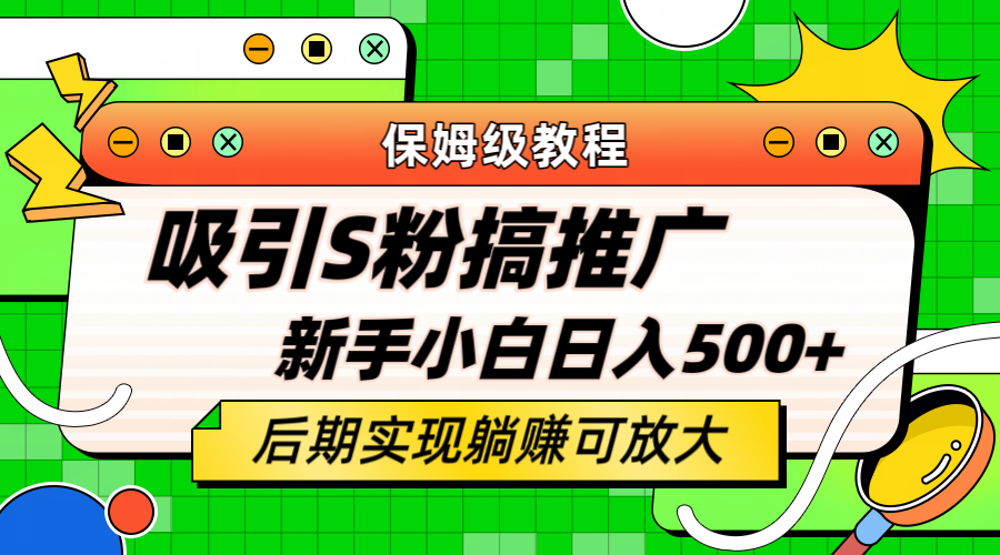轻松引流老S批 不怕S粉一毛不拔 保姆级教程 小白照样日入500+娅氪网创资源-网创项目资源站-副业项目-创业项目-搞钱项目娅氪网创资源