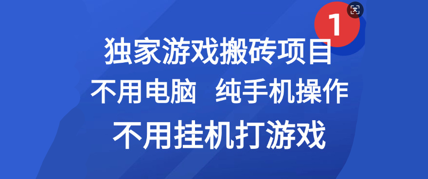 最新游戏搬砖项目，纯手机操作，不用电脑挂机打游戏，网创副业项目搞钱娅氪网创资源-网创项目资源站-副业项目-创业项目-搞钱项目娅氪网创资源