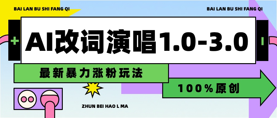 用AI改歌词演唱1.0-3.0合集,暴力涨粉玩法,轻松过原创娅氪网创资源-网创项目资源站-副业项目-创业项目-搞钱项目娅氪网创资源