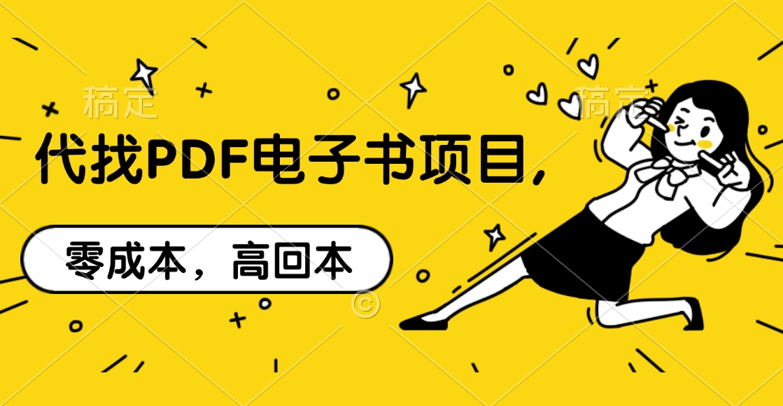 代找PDF电子书项目,零成本,高回本娅氪网创资源-网创项目资源站-副业项目-创业项目-搞钱项目娅氪网创资源