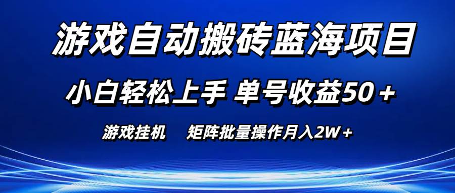 游戏自动搬砖蓝海项目 小白轻松上手 单号收益50+ 矩阵批量操作月入2W+娅氪网创资源-网创项目资源站-副业项目-创业项目-搞钱项目娅氪网创资源
