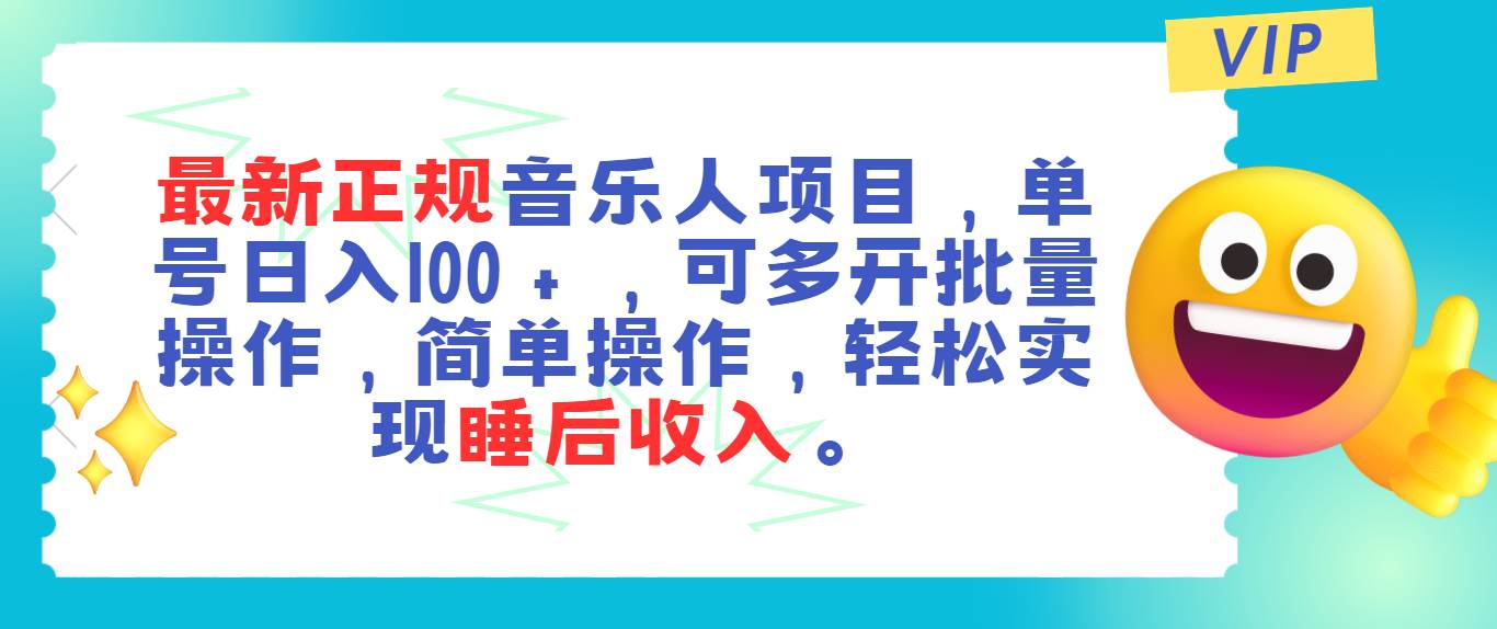 最新正规音乐人项目，单号日入100＋，可多开批量操作，轻松实现睡后收入娅氪网创资源-网创项目资源站-副业项目-创业项目-搞钱项目娅氪网创资源