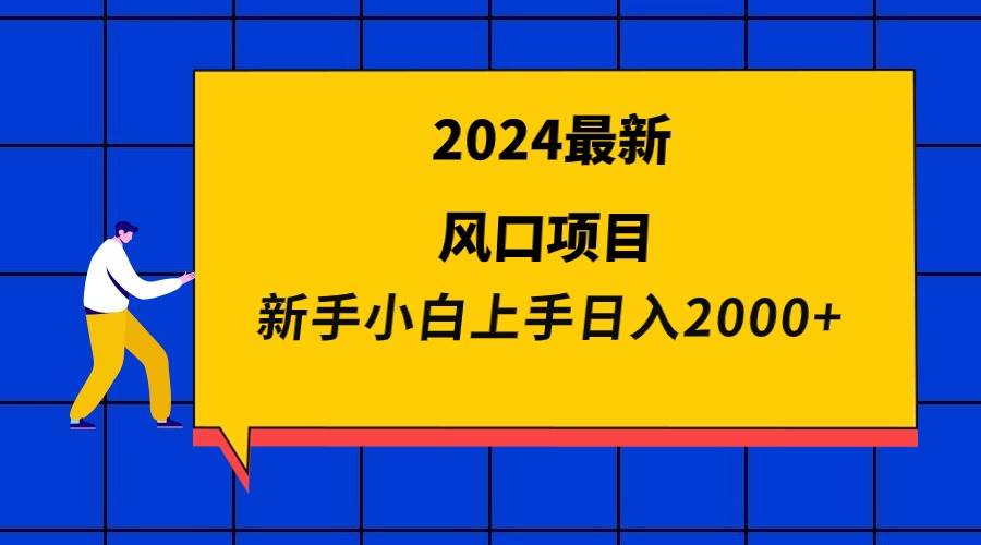 2024最新风口项目 新手小白日入2000+娅氪网创资源-网创项目资源站-副业项目-创业项目-搞钱项目娅氪网创资源