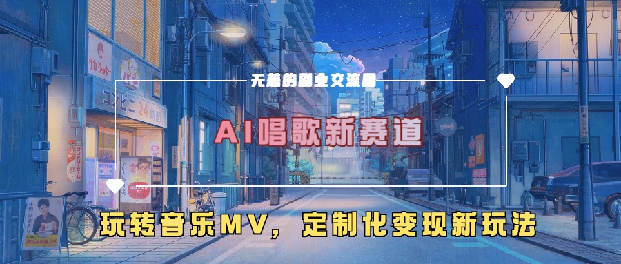 AI唱歌新赛道，玩转音乐mv，定制化变现新玩法！娅氪网创资源-网创项目资源站-副业项目-创业项目-搞钱项目娅氪网创资源
