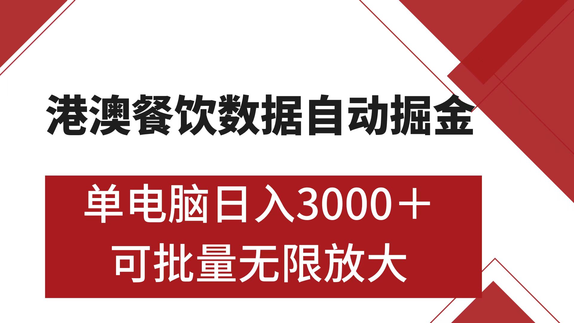 港澳餐饮数据全自动掘金 单电脑日入3000+ 可矩阵批量无限操作娅氪网创资源-网创项目资源站-副业项目-创业项目-搞钱项目娅氪网创资源