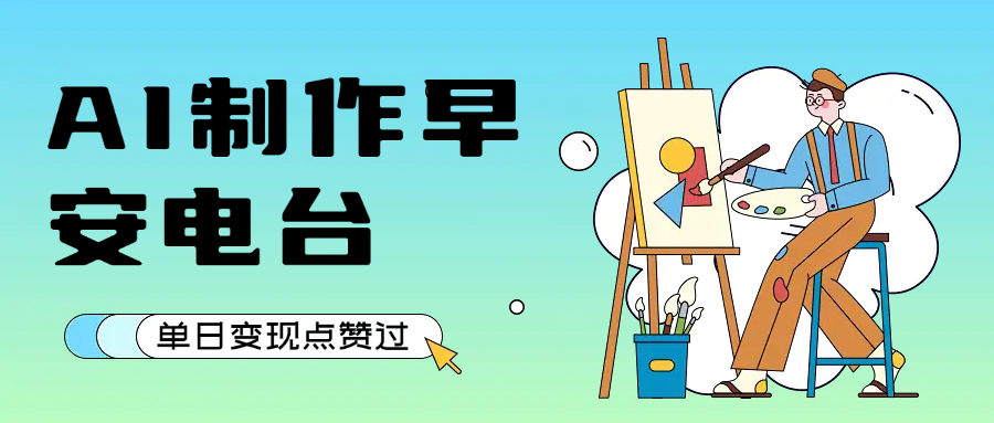 用AI制作早安电台,单日变现1000+,条条点赞过万娅氪网创资源-网创项目资源站-副业项目-创业项目-搞钱项目娅氪网创资源