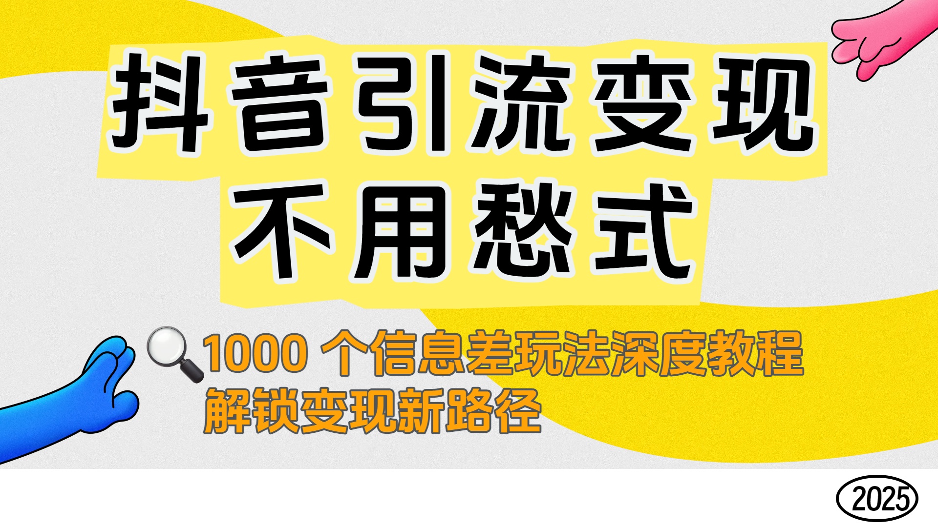 抖音引流变现不用愁!1000 个信息差玩法深度教程,解锁变现新路径娅氪网创资源-网创项目资源站-副业项目-创业项目-搞钱项目娅氪网创资源