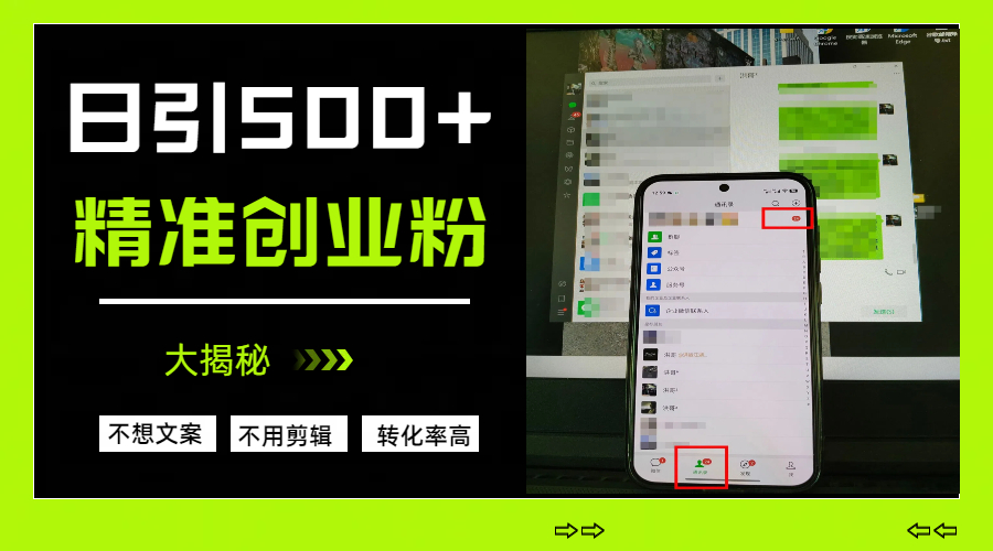 日引500+精准创业粉，方法大揭秘网创吧-网创项目资源站-副业项目-创业项目-搞钱项目网创吧