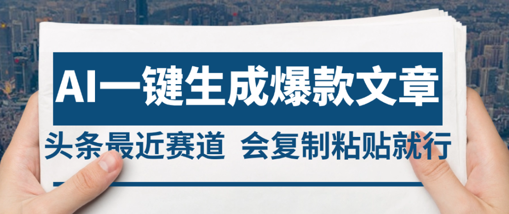 2025年AI头条掘金,利用爆文库+AI指令轻松实现日入4位数 我昨天进账1500+娅氪网创资源-网创项目资源站-副业项目-创业项目-搞钱项目娅氪网创资源