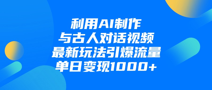 利用AI制作和古人对话的视频，最新玩法引爆流量，单日变现1000+娅氪网创资源-网创项目资源站-副业项目-创业项目-搞钱项目娅氪网创资源