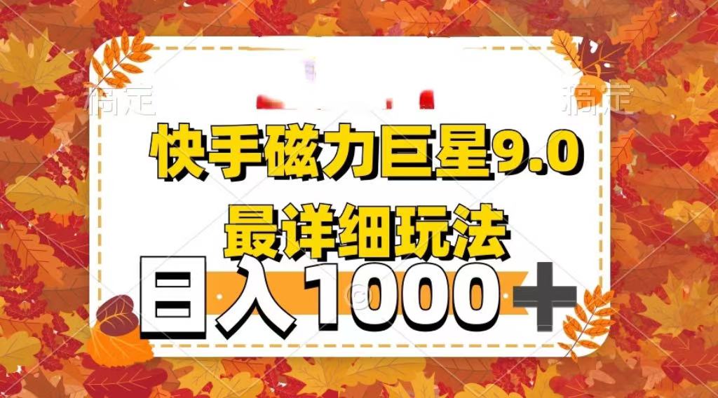 2025最新蓝海项目快手磁力聚星最新详细玩法娅氪网创资源-网创项目资源站-副业项目-创业项目-搞钱项目娅氪网创资源