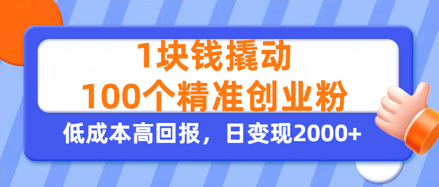 1块钱撬动100个精准创业粉,单人单日引流500+创业粉,日变现2000+网创吧-网创项目资源站-副业项目-创业项目-搞钱项目网创吧