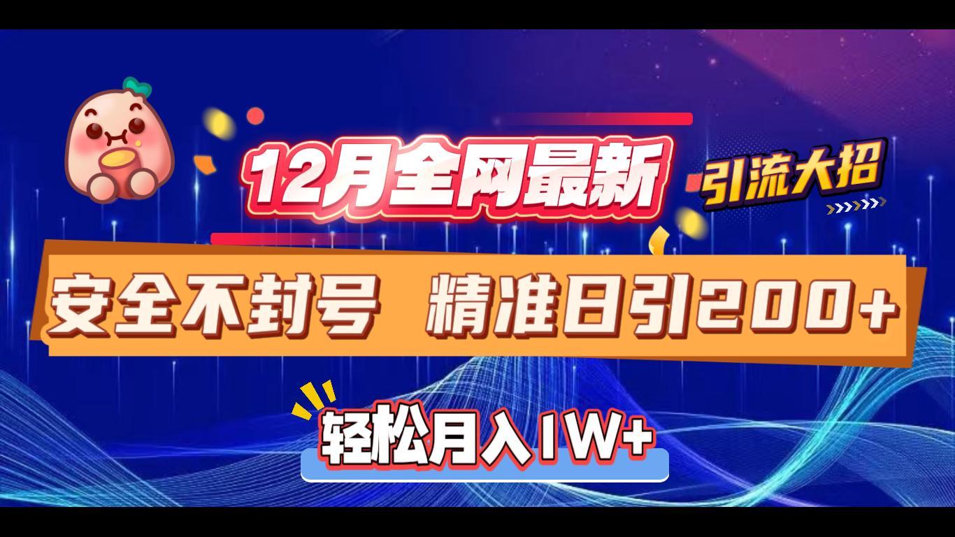 12月全网最新引流大招 安全不封号 日引精准粉200+娅氪网创资源-网创项目资源站-副业项目-创业项目-搞钱项目娅氪网创资源