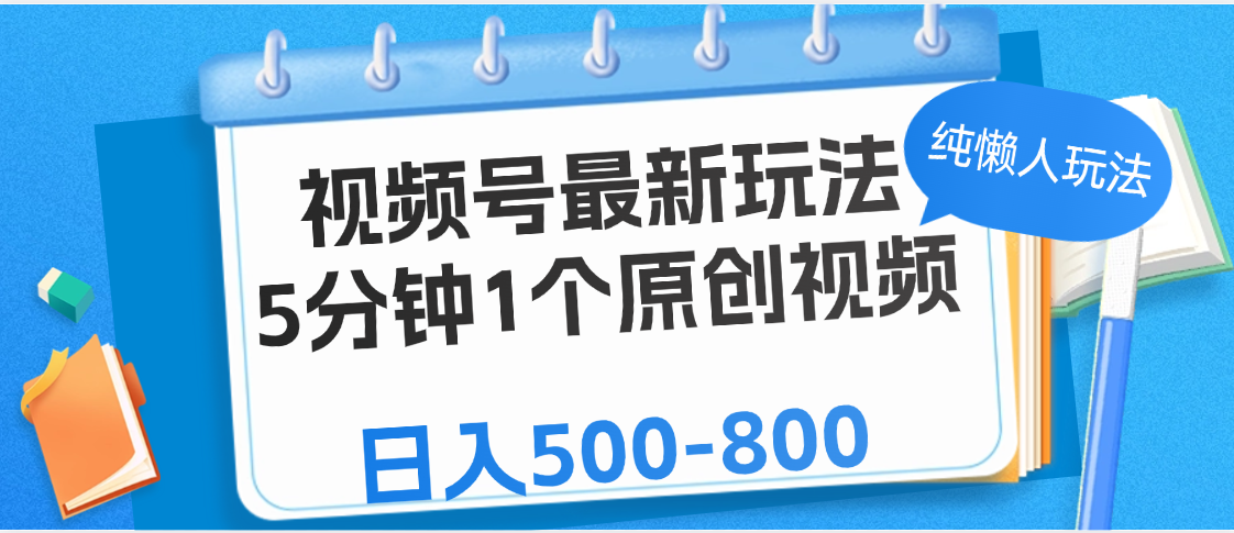 视频号最新玩法，5分钟1个原创视频，纯懒人玩法，日入500-800娅氪网创资源-网创项目资源站-副业项目-创业项目-搞钱项目娅氪网创资源