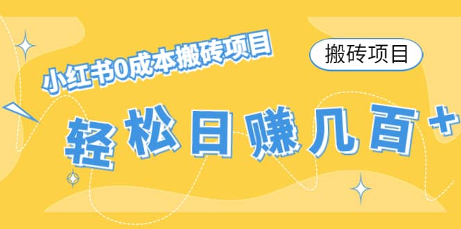 小红书0成本搬砖项目娅氪网创资源-网创项目资源站-副业项目-创业项目-搞钱项目娅氪网创资源