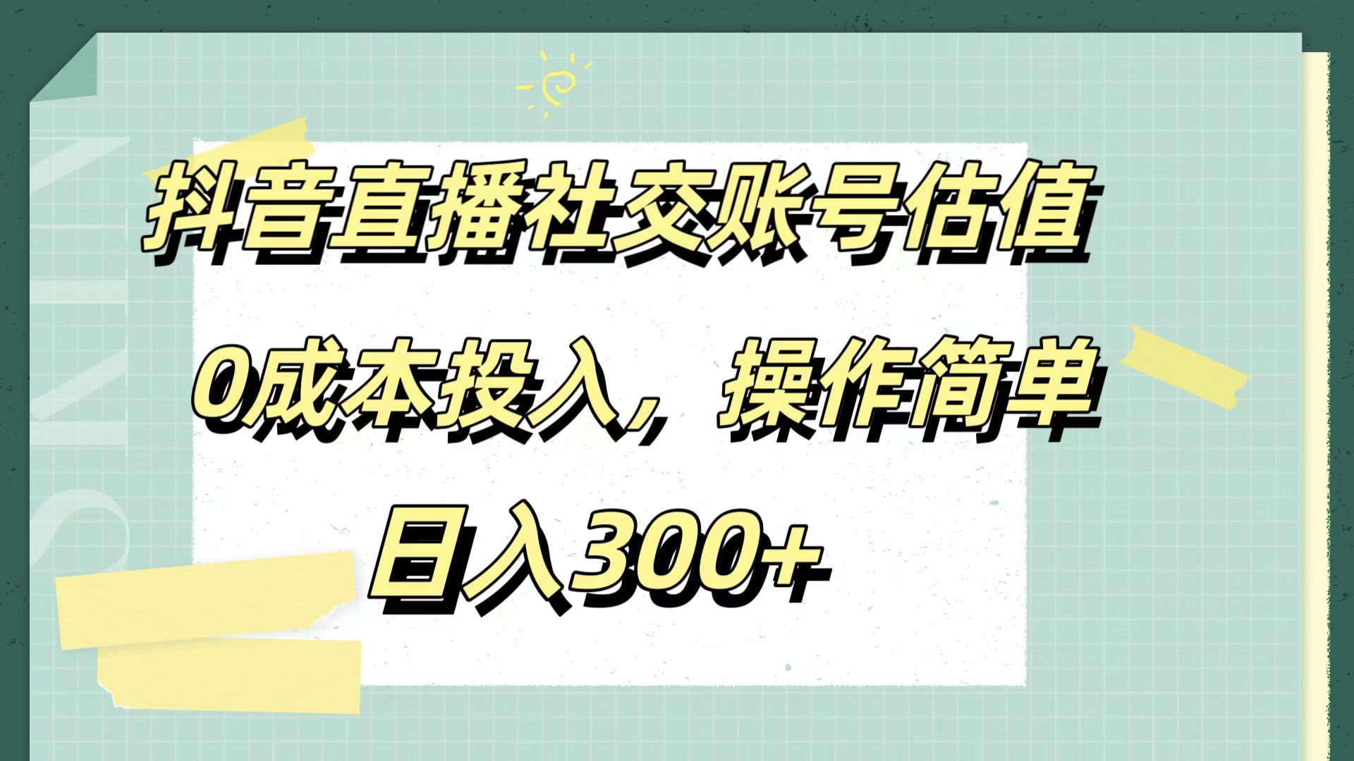 抖音直播社交账号估值，0成本投入，操作简单，日入300+娅氪网创资源-网创项目资源站-副业项目-创业项目-搞钱项目娅氪网创资源