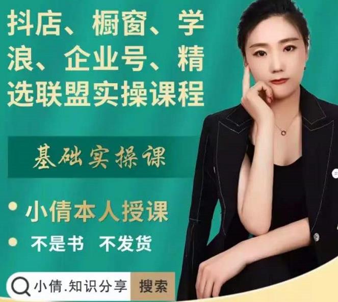 抖店、橱窗、学浪、企业号、精选联盟实操课程，适合新手快速入门娅氪网创资源-网创项目资源站-副业项目-创业项目-搞钱项目娅氪网创资源