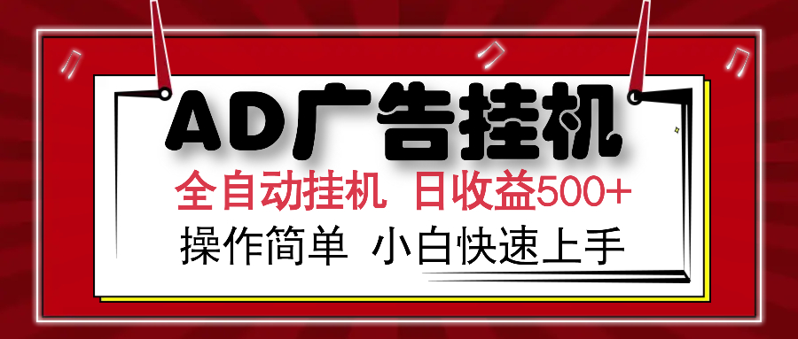 AD广告全自动挂机 单日收益500+ 可矩阵式放大 设备越多收益越大 小白轻松上手娅氪网创资源-网创项目资源站-副业项目-创业项目-搞钱项目娅氪网创资源