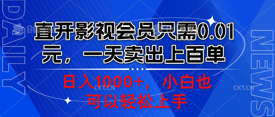 直开影视会员只需0.01元，一天卖出上百单，日入1000+小白也可以轻松上手。娅氪网创资源-网创项目资源站-副业项目-创业项目-搞钱项目娅氪网创资源