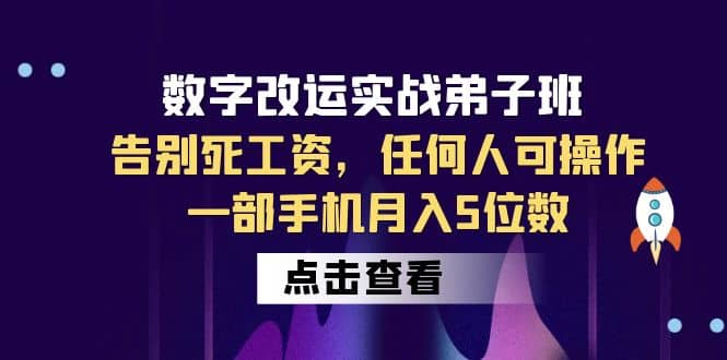 数字 改运实战弟子班：告别死工资，任何人可操作，一部手机月入5位数娅氪网创资源-网创项目资源站-副业项目-创业项目-搞钱项目娅氪网创资源