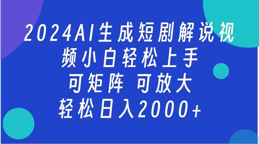 AI生成短剧解说视频 2024最新蓝海项目 小白轻松上手 日入2000+娅氪网创资源-网创项目资源站-副业项目-创业项目-搞钱项目娅氪网创资源