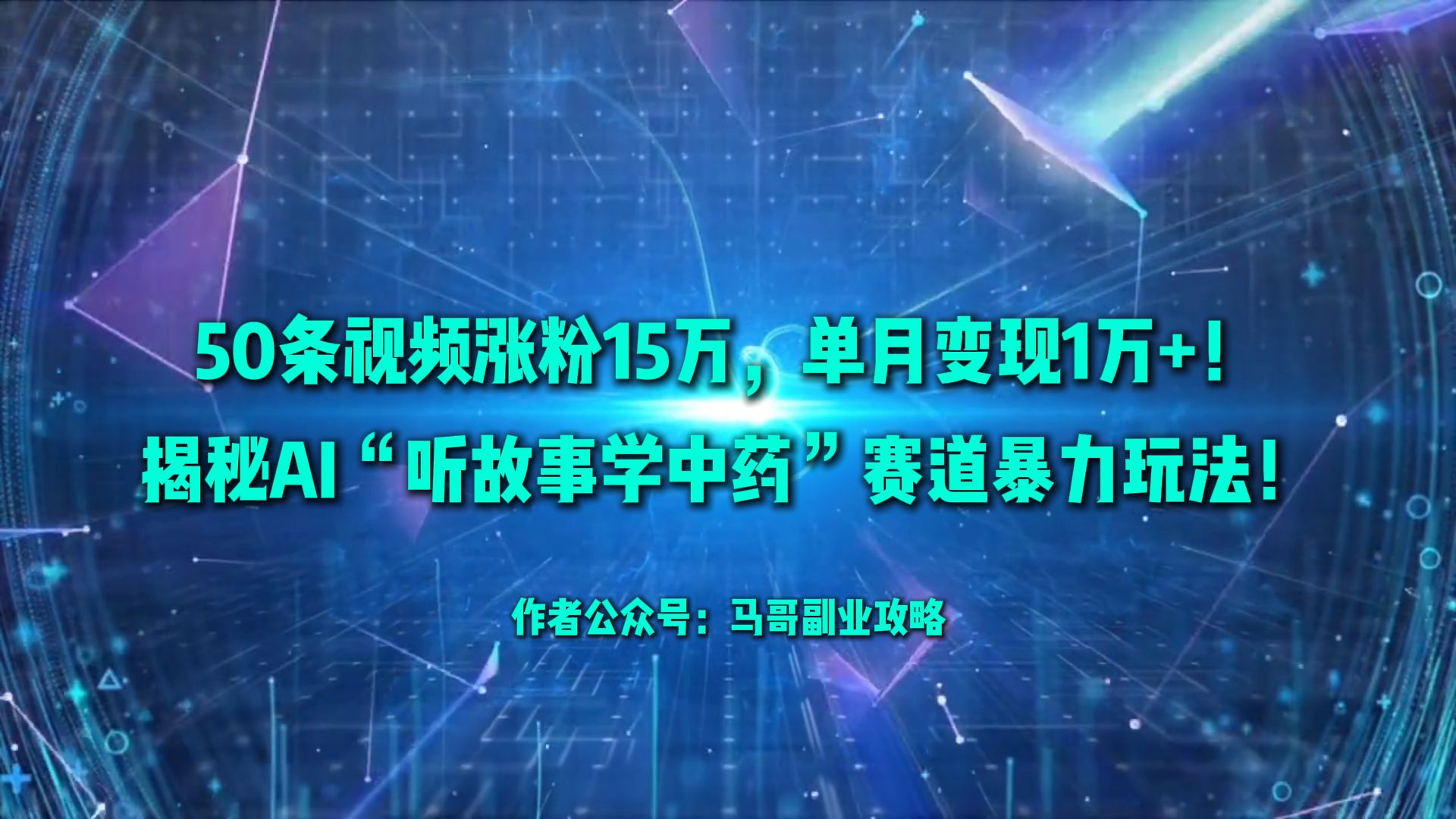 50条视频涨粉15万，单月变现1万+！揭秘AI“听故事学中药”赛道暴力玩法！娅氪网创资源-网创项目资源站-副业项目-创业项目-搞钱项目娅氪网创资源