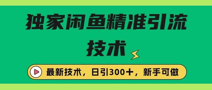 独家闲鱼引流技术，日引300＋实战玩法娅氪网创资源-网创项目资源站-副业项目-创业项目-搞钱项目娅氪网创资源
