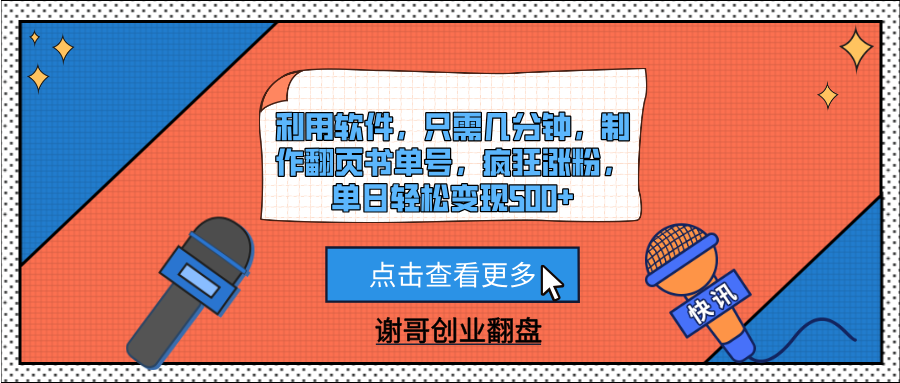 利用软件,只需几分钟,制作翻页书单号,疯狂涨粉,单日轻松变现500+娅氪网创资源-网创项目资源站-副业项目-创业项目-搞钱项目娅氪网创资源