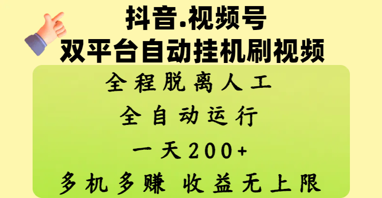 抖音、视频号双平台自动挂机刷视频 ,全程脱离人工,一天200+,多机多赚,收益无上限网创吧-网创项目资源站-副业项目-创业项目-搞钱项目网创吧