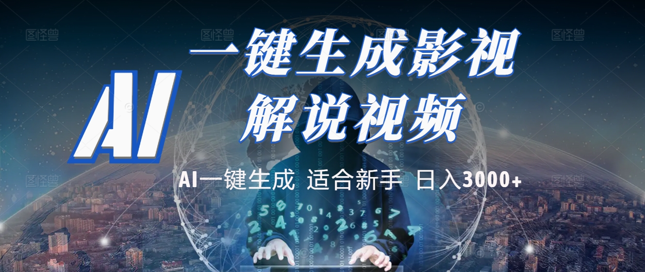 2025 神级AI登场！一键轻点，十秒炮制原创影视解说。多平台闪电发布，日进斗金，轻松日入3000+娅氪网创资源-网创项目资源站-副业项目-创业项目-搞钱项目娅氪网创资源