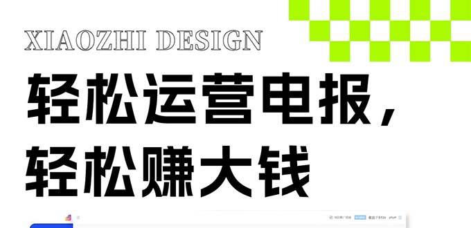 独家技巧！电报运营新风口，免费发送器+会员技巧，赚钱就是这么简单！娅氪网创资源-网创项目资源站-副业项目-创业项目-搞钱项目娅氪网创资源