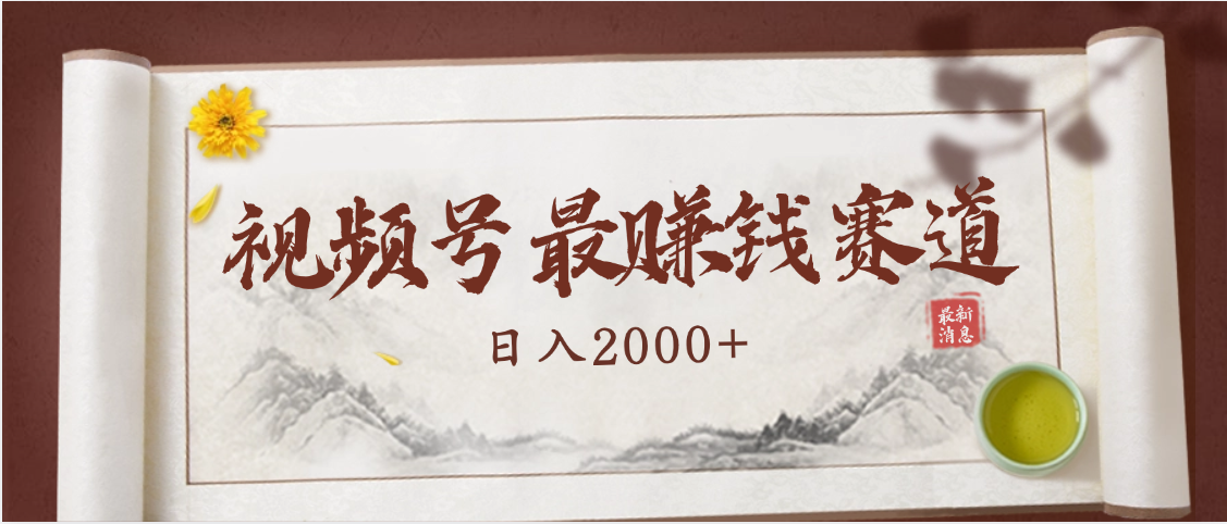2025视频号惊爆玩法来袭!聚焦老年养生赛道,无脑搬运爆款视频,轻松日入2000+网创吧-网创项目资源站-副业项目-创业项目-搞钱项目网创吧