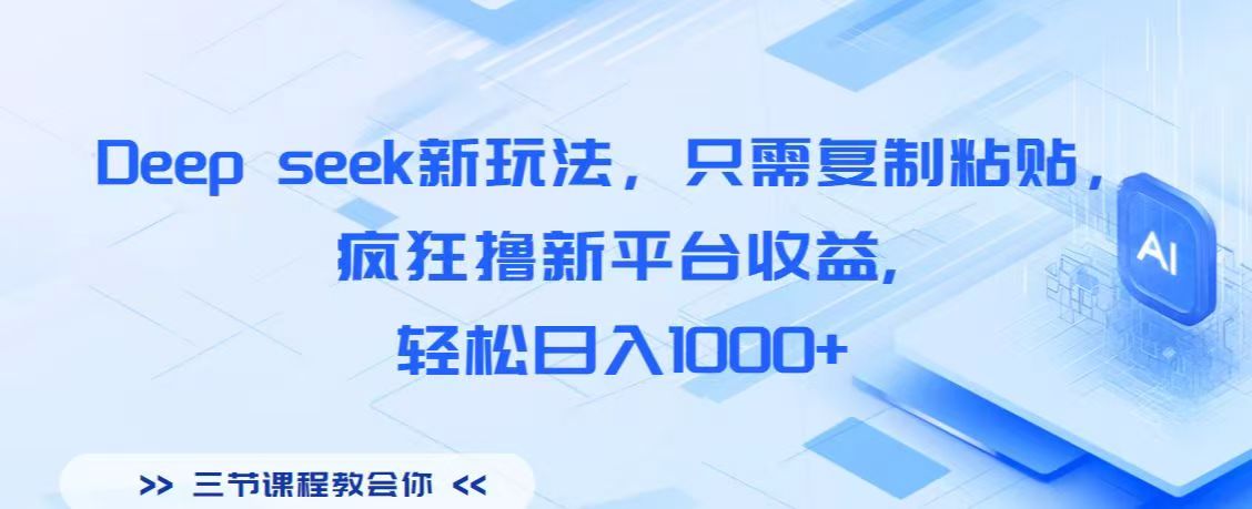 Deep seek新玩法，只需复制粘贴，疯狂撸新平台收益,轻松日入1000+娅氪网创资源-网创项目资源站-副业项目-创业项目-搞钱项目娅氪网创资源